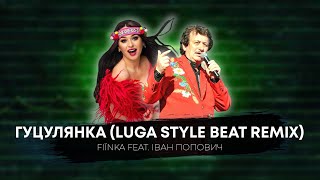 FIЇNKA & Іван Попович - ГУЦУЛЯНКА (Luga Style Beatz remix)