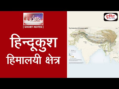 Hindu Kush Himalayan Region - To the point (Video)