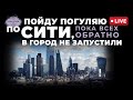 Пойду через Лондонский Сити, пока там никого