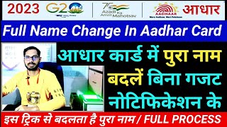 Aadhar Me Full Name Change Kare/ How To Change Name In Aadhar Card/ First Name Change In Aadhar Card