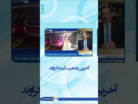 آخرین وضعیت آرمیتا گراوند