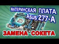 Замена сокета 1155. Ремонт материнской платы Asus Z77-A