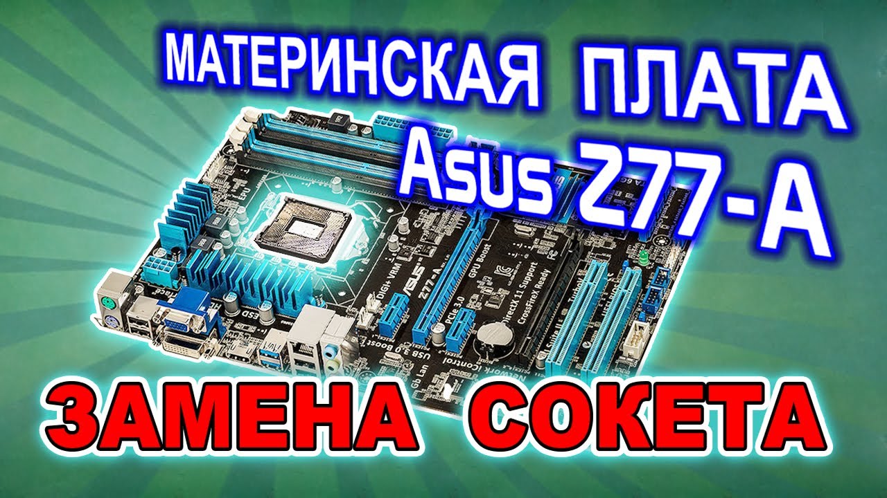 Замена сокета LGA 1155 на материнской плате Asus Z77-A - YouTube