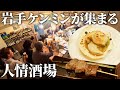 岩手グルメと地酒の宝庫!ご当地愛あふれる人気居酒屋の仕込みから営業までの1日に密着【いわて酒場 久世】【東京 赤坂】【ケンミンショー】
