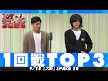 【1回戦TOP3】 どんちっち/うただ/YAKINIKU SAUSE【M-1グランプリ2026】
