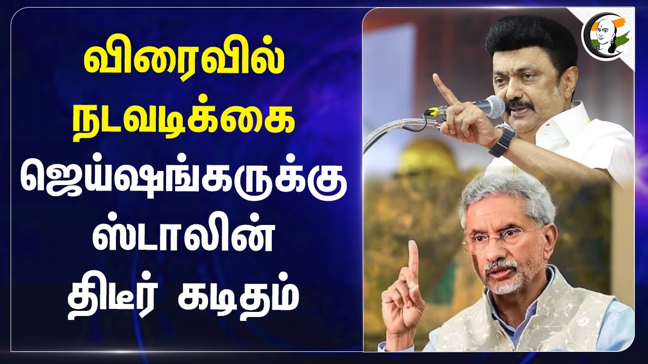 விரைவில் நடவடிக்கை! Jaishankar-க்கு Stalin திடீர் கடிதம் | Fishermen | Tamilnadu | India | Srilanka