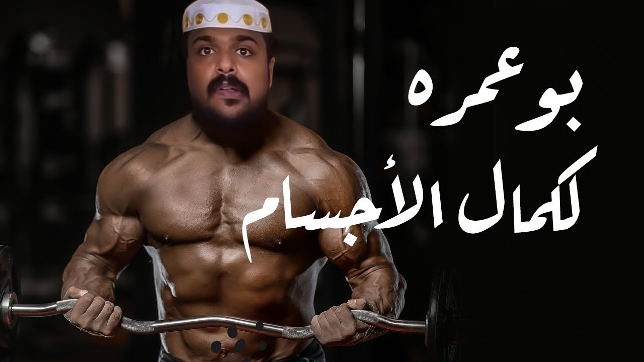 انشف الكرش مع بوعمره الكوتش 😂
