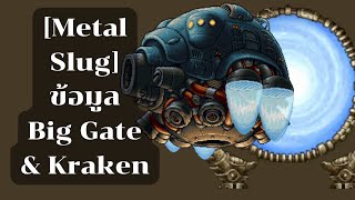 [Metal Slug] ข้อมูล Big Gate & Kraken