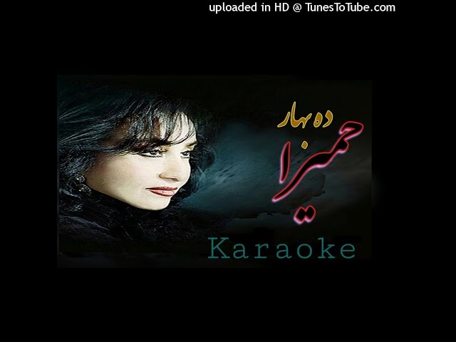 Homeyra Dah Bahar _ Karaoke   حمیرا ده بهار _ بیکلام