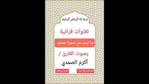 #تلاوات_قرانية ما تيسر من سورة (محمد) بصوت القارئ #أكرم_الصمدي