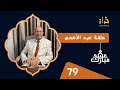 الحلقة 79 دراجة هوائية في ملك الشيطان ثاني عيد الاضحى المبارك خراز يحكي 