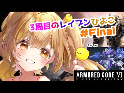 【ARMORED CORE VI】アーマードコア6！！！！3周目Final！【JP Vtuber】