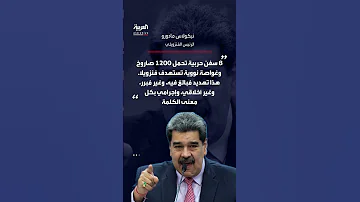 مادورو أميركا تسعى لتغيير النظام في فنزويلا عبر نشر قوات بحرية 