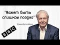 Дэвид Аттенборо - об окружающей среде / Интервью / Русская озвучка