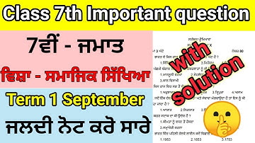 class 7th sst September paper 2022 full solved 29 September 7th important ਸਮਾਜਿਕ ਸਿੱਖਿਆ