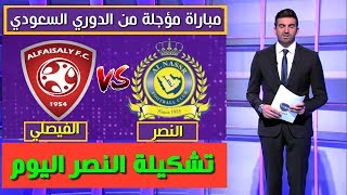 تشكيلة النصر أمام الفيصلي اليوم الإربعاء 06/11/2019 في الدوري السعودي للمحترفين