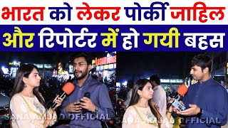 भारत को लेकर पोर्की जाहिलऔर रिपोर्टर में  हो गयी बहस 😂| Pakistani Public Reaction On India