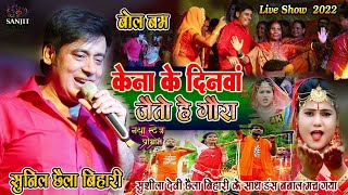 Live Show #Kena Ke Dinwa #Sunil Chhaila Bihari #Karishma Pande #Kanwar Sobg