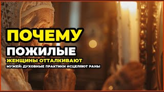 Почему пожилые женщины отталкивают мужей: духовные практики исцеляют раны