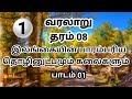 Grade 8 history tamil medium | grade 8 history lesson 1 | தரம் 8 வரலாறு அலகு 1 | History | வரலாறு