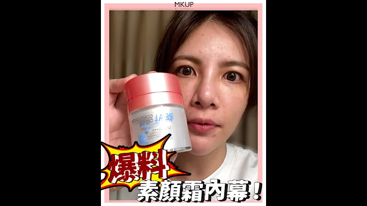 【MKUP美咖】員工爆料💥揭露素顏霜不為人知秘密 - 天天要聞