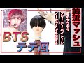 【BTSテテさん風】サラッとハイトーン重めマッシュ【韓流マッシュ】