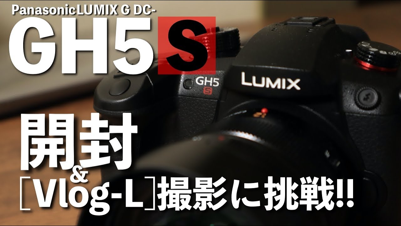 GH5Sで【Vlog撮影】に挑戦してみた!!「Panasonic LUMIX GH5S」開封