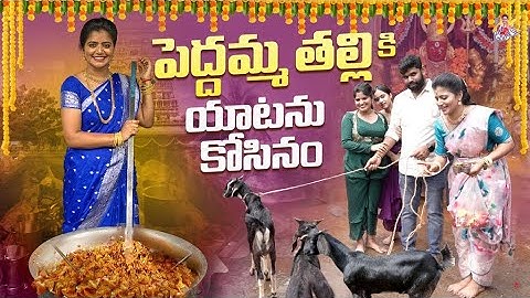 పెద్దమ్మ తల్లికి యాటను కోసినం | Peddamma Thalli Dawat | Telangana Panduga | Bonalu | Jyothakka