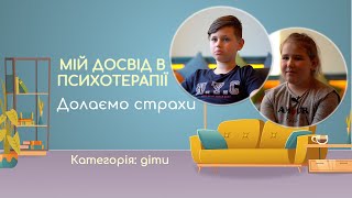 Долаємо страхи