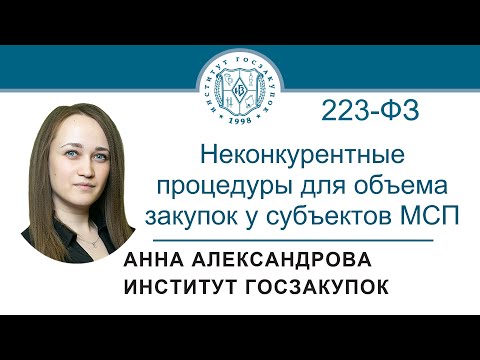 Неконкурентные процедуры для объема закупок у субъектов МСП (Закон № 223-ФЗ), 13.07.2023