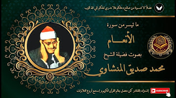 الشيخ محمد صديق المنشاوي يعزف علي أوتار القلوب من ليبيا و يتلو من سورة الأنعام