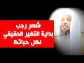 رجب شهر التغير لكل حياتك إبدأ الآن بهذا البرنامج الشيخ سعد العتيق 