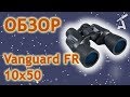 Обзор бинокля Vanguard FR 10x50