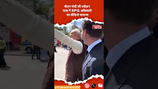 PM मोदी की यात्रा में सतर्क SPG अधिकारी का वीडियो वायरल #PMModi #SPG #SPGOfficer #ViralVideo