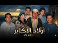 مسلسل أولاد الأكابر الحلقة السابعة والعشرون Awlad El Akaber Series 