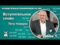 Приветственное слово. Петр Новорок