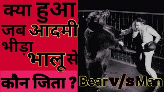 Man v/s Bear का Official बॉक्सिंग Match | #shorts | Boxing Match of Man v/s Bear | The Parikshit.