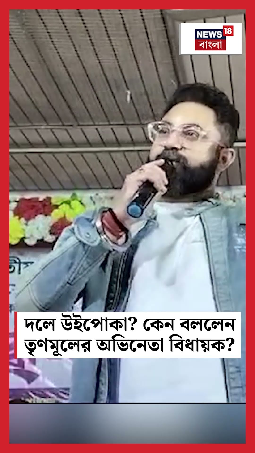 দলে উইপোকা ?কেন বললেন TMCর অভিনেতা বিধায়ক Soham | N18S #shorts
