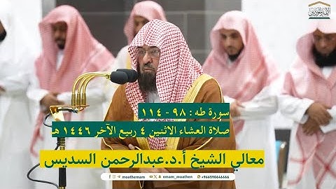 سورة طه : ٩٨ - ١١٤ | صلاة العشاء ٤ ربيع الآخر ١٤٤٦ هـ | معالي الشيخ أ.د.عبدالرحمن السديس