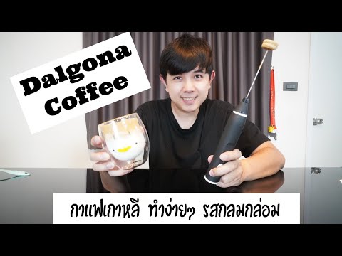 Palm666 - วิธีทำกาแฟ Dalgona - กาแฟเกาหลี
