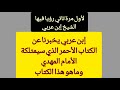 رؤيا عاجلة فيهاالشيخ ابن عربي يخبرنا عن الأمام المهدي والكتاب الأحمر معلومة مبشرة