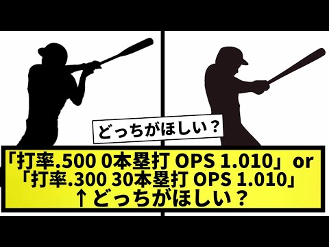 【議論】「打率.500、0本塁打、OPS 1.010」or「打率.300、30本塁打、OPS 1.010」←贔屓にどっちが欲しい？【なんJ反応】【プロ野球反応集】【2chスレ】【5chスレ】