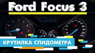 Подмотка Крутилка спидометра Форд Фокус 3