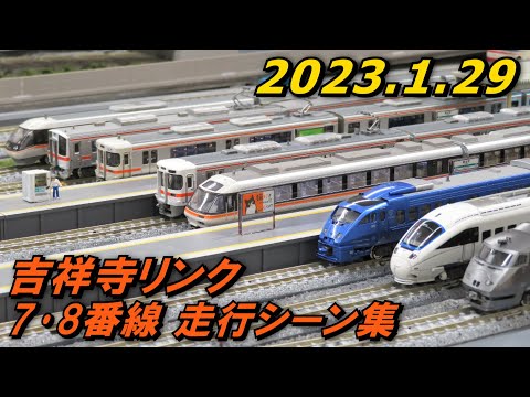 Nゲージ レンタルレイアウト 吉祥寺リンク 7･8番線 走行シーン集 2023.1.29
