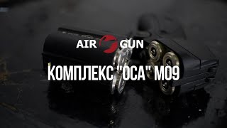 Травматический пистолет Оса М-09 кр ЛЦУ 18,5х55Т