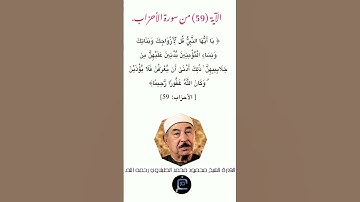 الآية (59) من سورة الأحزاب//القارئ الشيخ محمد الطبلاوي رحمه الله.