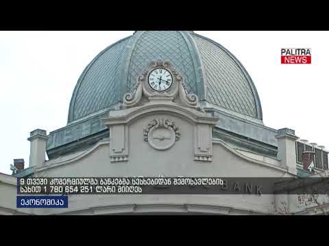 9 თვეში კომერციულმა ბანკებმა სესხებიდან შემოსავლების სახით 1 780 654 252 ლარი მიიღეს