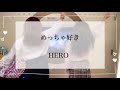 めっちゃ好き / HERO