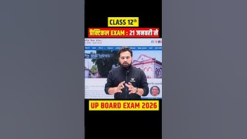 21जनवरी से Practical Exam होंगे | Class 12th UP Board Exam 2026