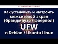 Как установить и настроить межсетевой экран (брандмауэр / фаервол) UFW в Debian / Ubuntu Linux